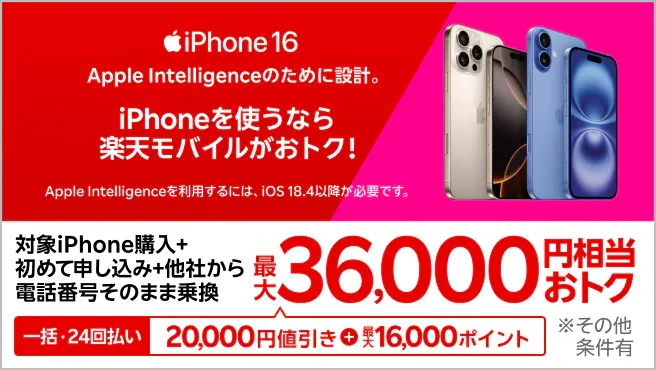 iPhone 16がおトク！対象のiPhoneが最大36,000円相当還元キャンペーン！