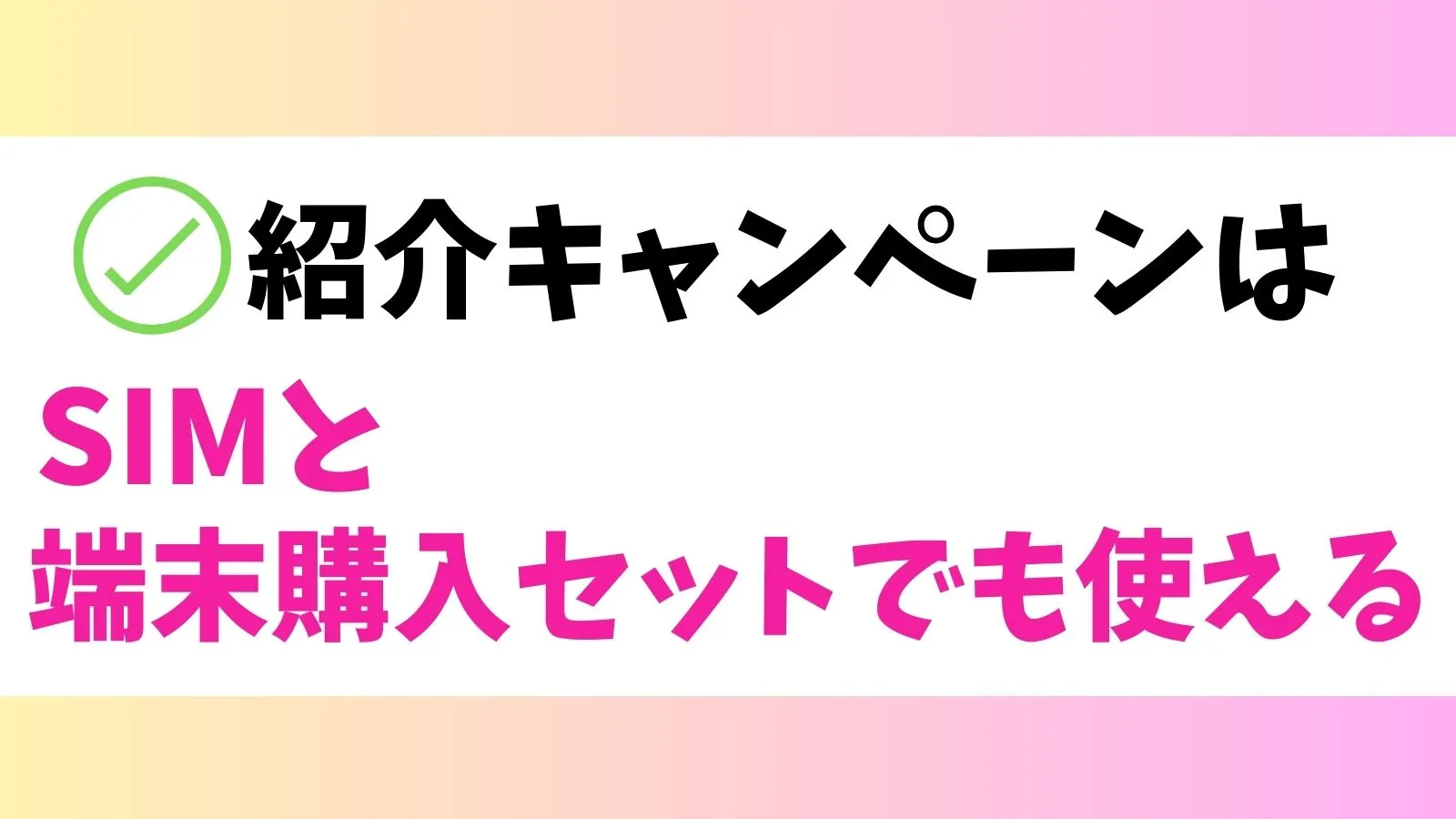紹介キャンペーンはSIMと端末購入セットでも使える