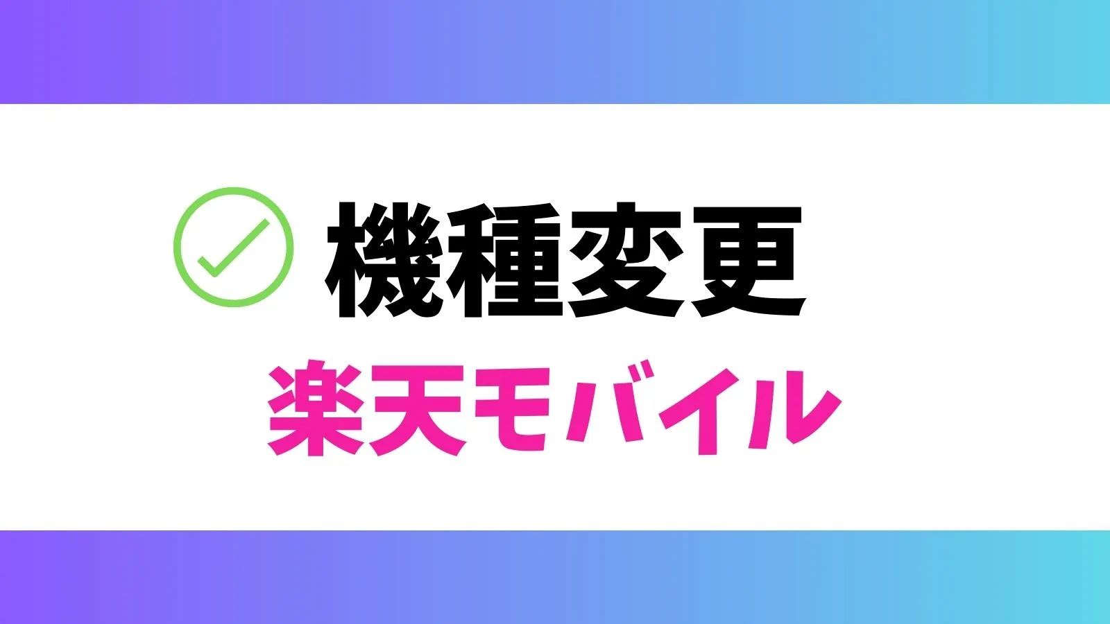 楽天モバイルで機種変更