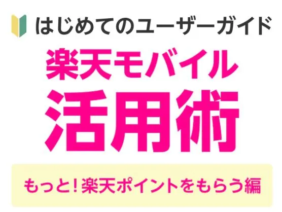楽天モバイル活用術