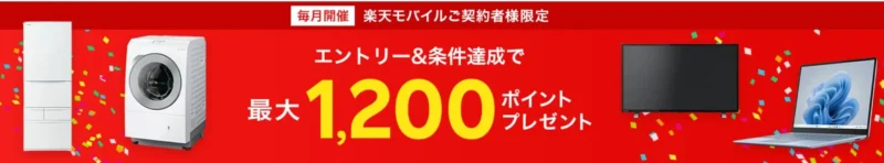 楽天モバイル契約者の楽天ビックのキャンペーン