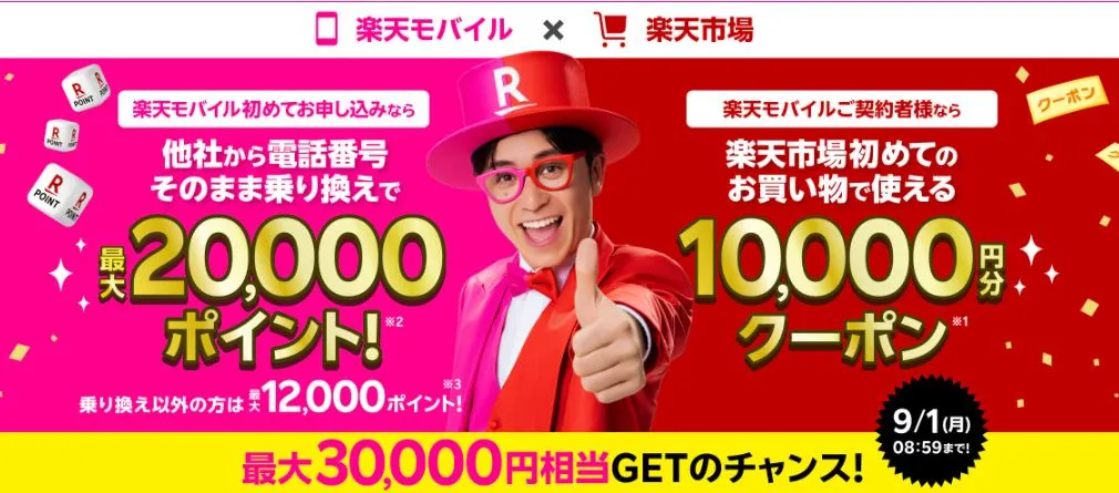 最大30,000円相当GET! 楽天モバイル × 楽天市場 キャンペーン