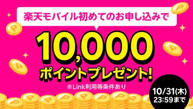 楽天モバイル初めてお申し込みで10,000ポイント