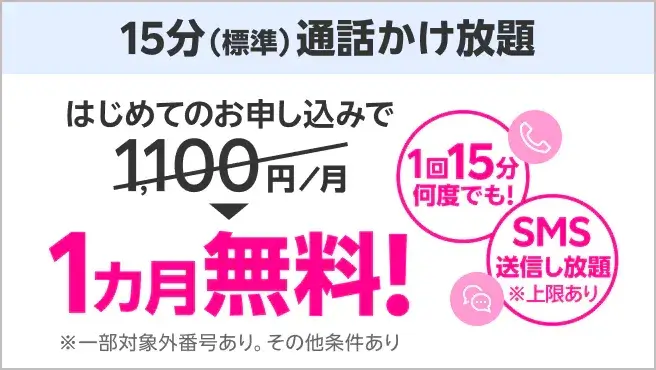 15分（標準）通話かけ放題キャンペーン