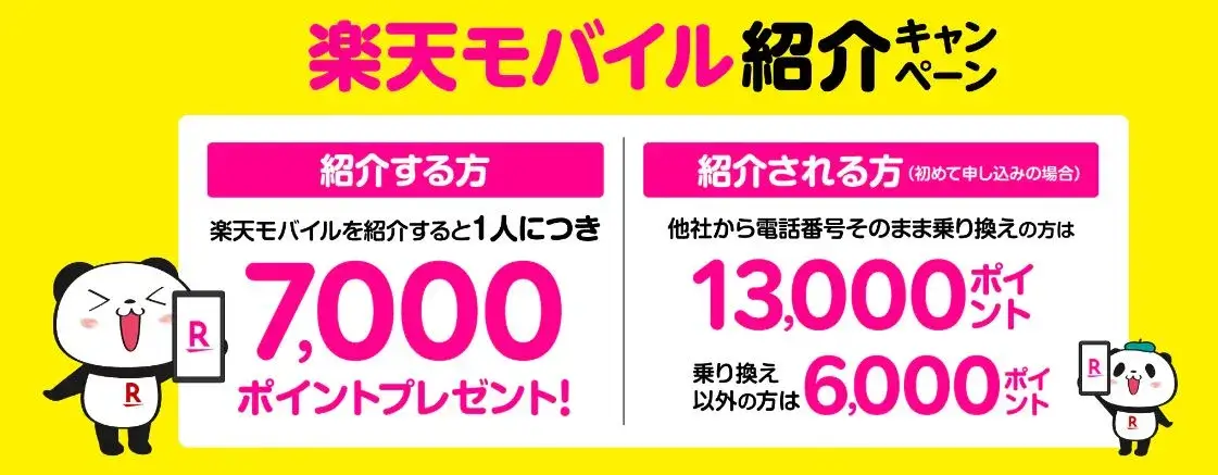  楽天モバイル紹介キャンペーン！紹介1人につき7,000ポイント、紹介される方も最大13,000ポイントプレゼント！