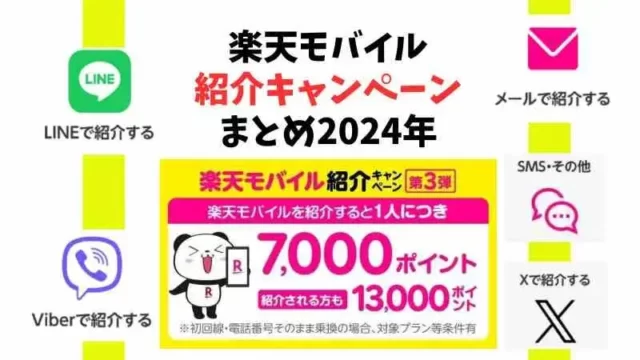 楽天モバイルの紹介特典・紹介キャンペーンのまとめ【2024年】