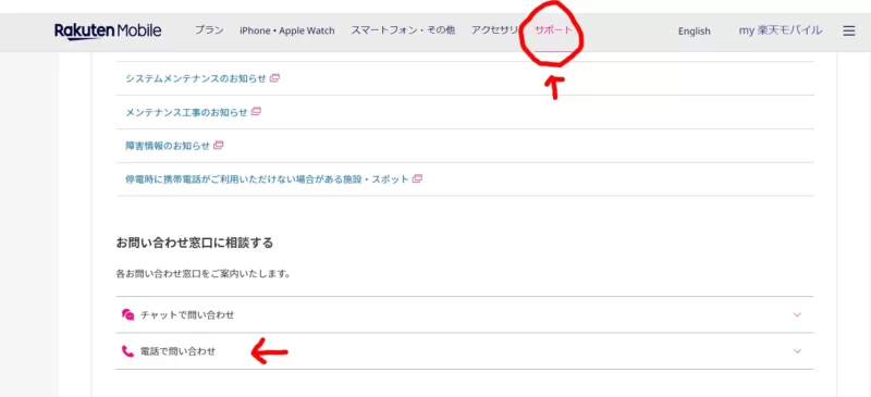 my楽天モバイルのweb版からサポートにアクセスする