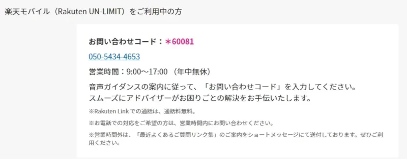 お問い合わせコード「*60081」。楽天モバイル電話の問い合わせ