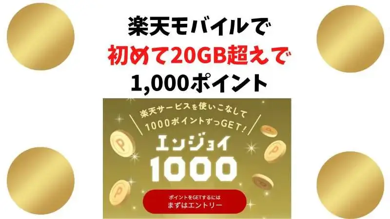 【エンジョイ1000】楽天モバイルで初めて20GB超えの方に1000ポイントキャンペーン