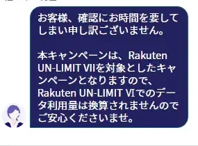 Rakuten UN-LIMIT VIIが対象。Rakuten UN-LIMIT VIは対象外