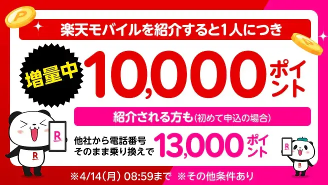 楽天モバイルの紹介キャンペーンの特別キャンペーン