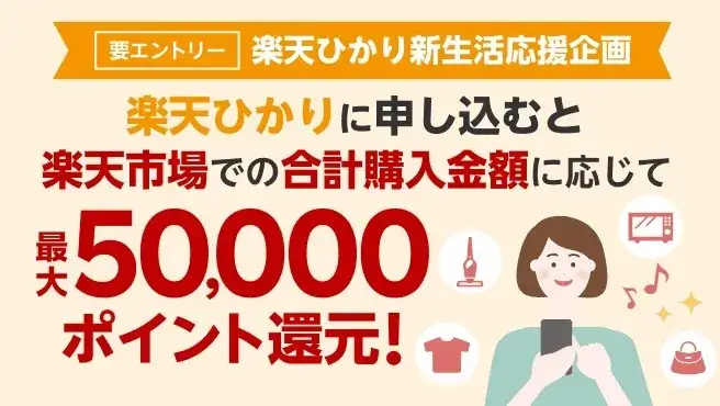 【購入額の50%還元】楽天ひかり契約+楽天市場での商品購入で最大50,000円分のポイントプレゼントキャンペーン