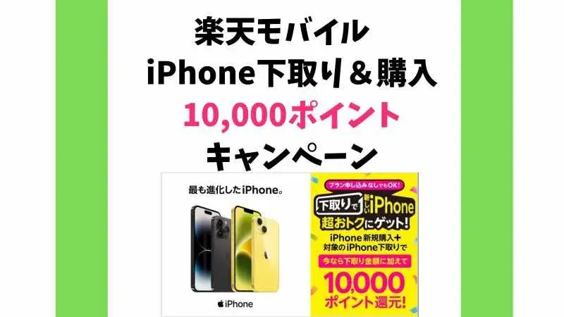 iPhoneの新規購入&下取りで10,000ポイント還元キャンペーン【楽天モバイル】