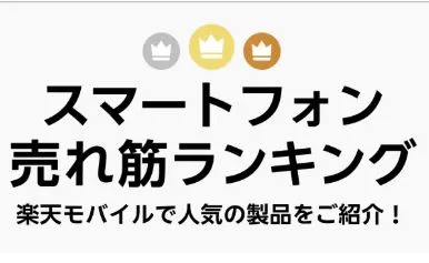 楽天モバイルのスマートフォン売れ筋ランキング