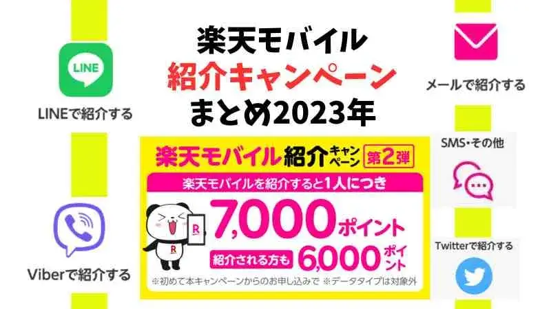 楽天モバイルの紹介コード・紹介キャンペーンのまとめ【2023年