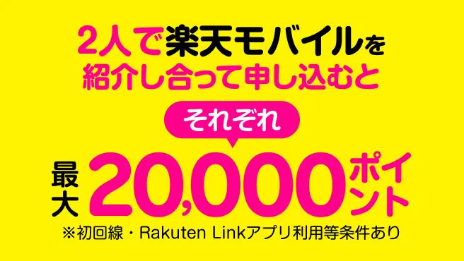 紹介する人も楽天モバイル契約者であることが基本