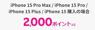 新規ご契約・プラン変更（移行）の方対象！Rakuten最強プランご契約とiPhone 対象製品ご購入でさらに2,000ポイントバックキャンペーン