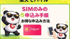 【画像】楽天モバイルのSIMのみの申込み手順！お得な申込み方法