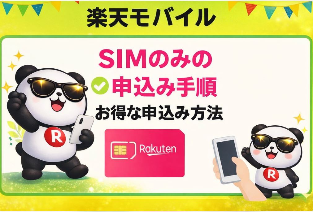 【画像】楽天モバイルのSIMのみの申込み手順！お得な申込み方法