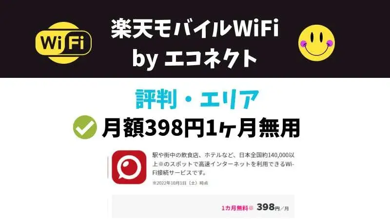 楽天モバイルWiFi by エコネクトの評判・エリア・スポット！月額398円が1ヶ月無料