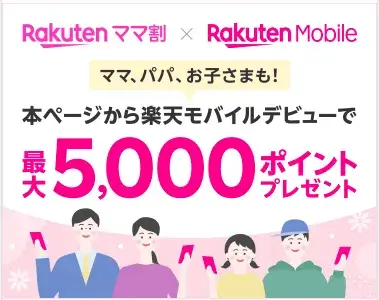 【ママ、パパ、お子様、家族】の事前エントリークーポンコード