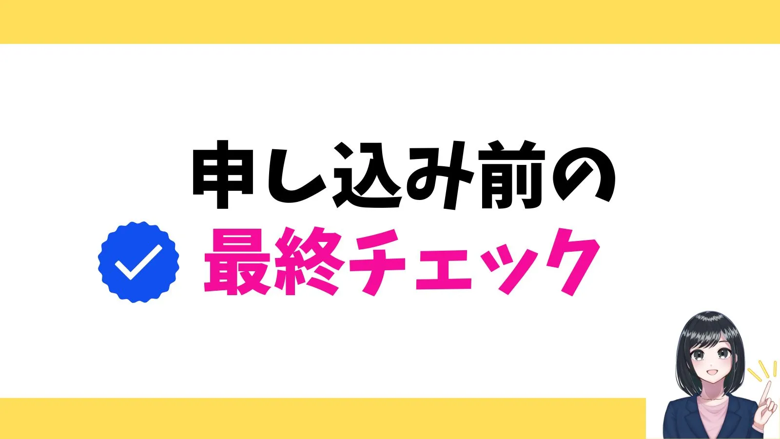 申し込み前の最終✅️