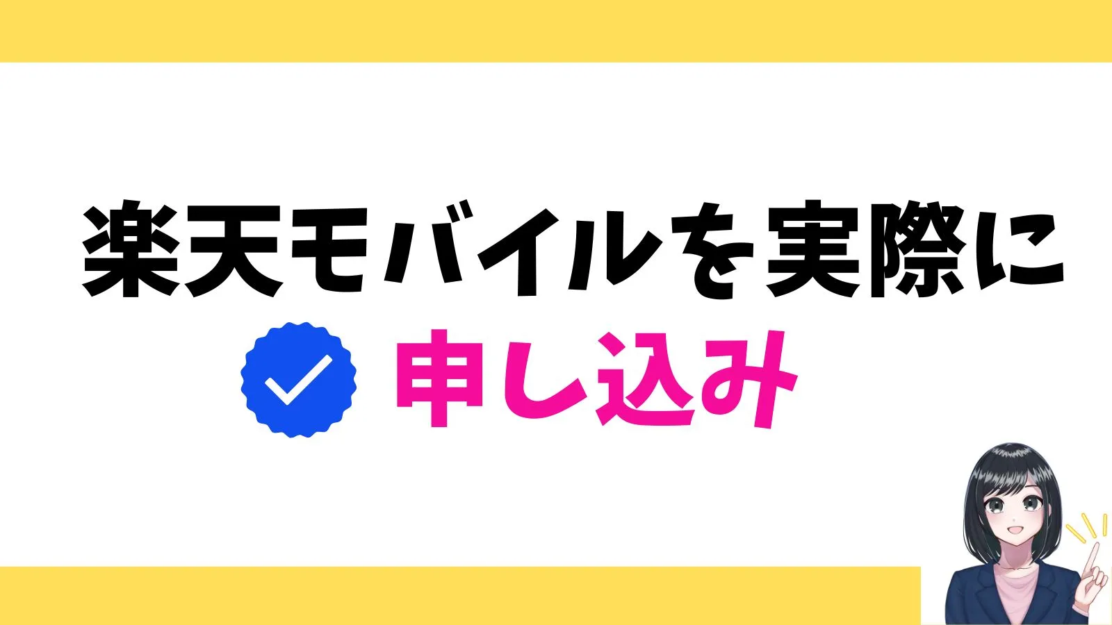 実際に申し込みしていきましょう
