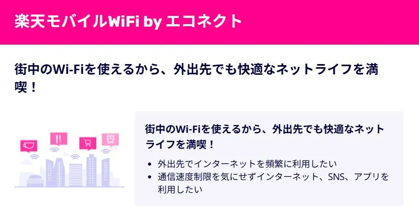 街中のWi-Fiを使えるから、外出先でも快適なネットライフを満喫