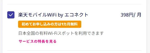 楽天モバイルWiFi by エコネクト