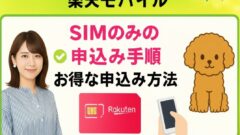【画像】楽天モバイルのSIMのみの申込み手順！お得な申込み方法