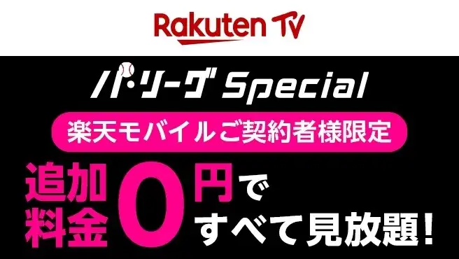 Rakuten パ・リーグSpecial for 楽天モバイル702円が無料の詳細