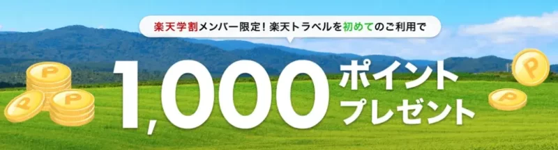 楽天学割メンバー限定!初めての利用で1,000ポイント!