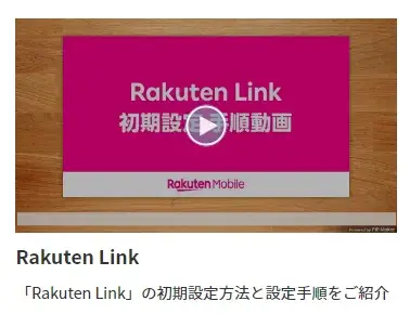 Rakuten Link 初期設定手順動画