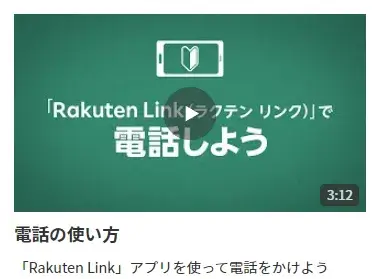 Rakuten Link で電話しよう動画のキャプチャ