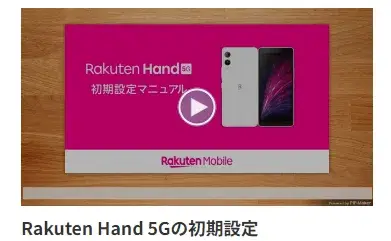 Rakuten Hand 5G初期設定の動画