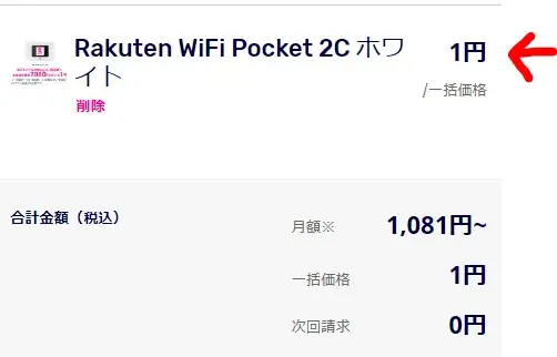 Rakuten WiFi Pocket 2Cの申込画面