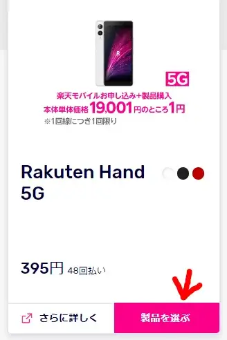 楽天ハンド5Gの「製品を選ぶ」をタップする