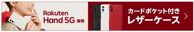 Rakuten Hand 5G カードポケット付き レザーケース