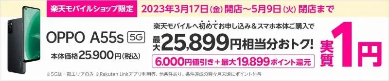 ショップ限定！OPPO A55s 5Gが実質1円キャンペーンの詳細