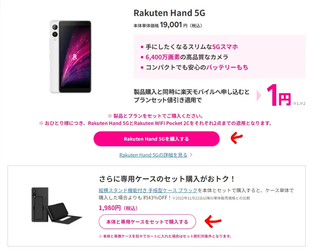 Rakuten Hand 5G / Rakuten WiFi Pocket 1円キャンペーンの詳細ページから申し込む