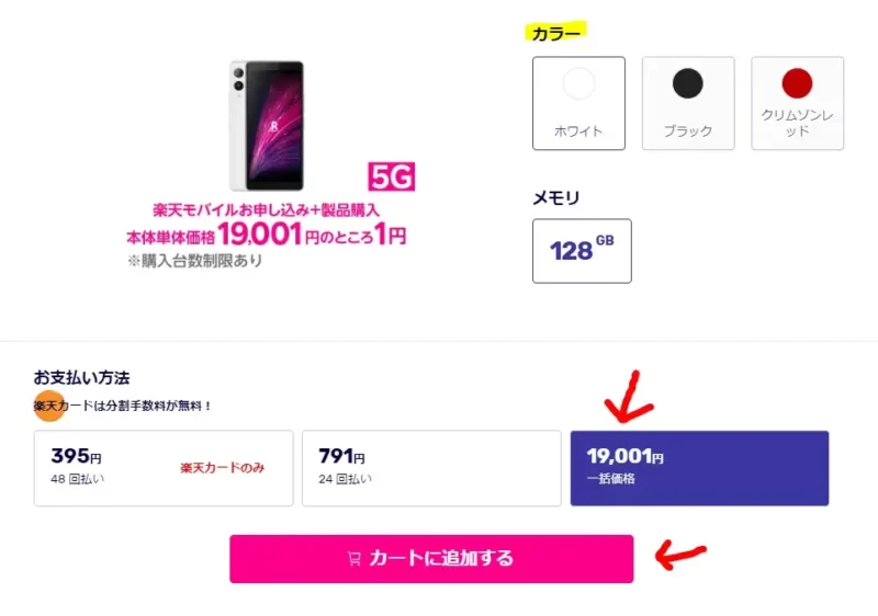 Rakuten Hand 5Gのカラーなどを選ぶキャプチャ