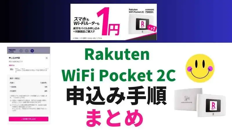 Rakuten WiFi Pocket 2Cの申込み手順のまとめ！楽天モバイル