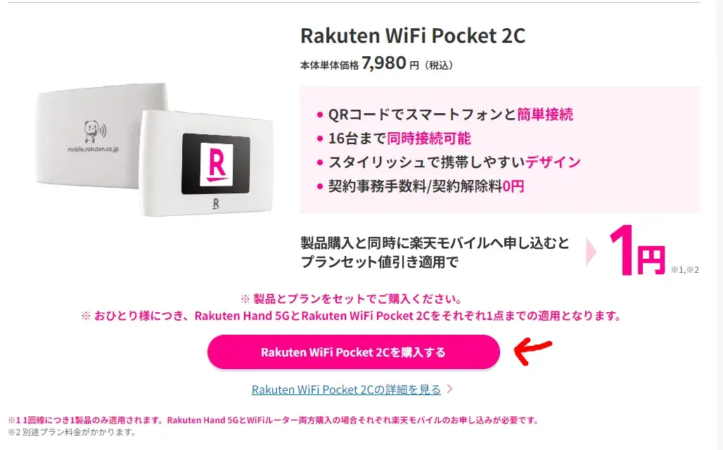 Rakuten WiFi Pocket 2Cをキャンペーンページから申し込む