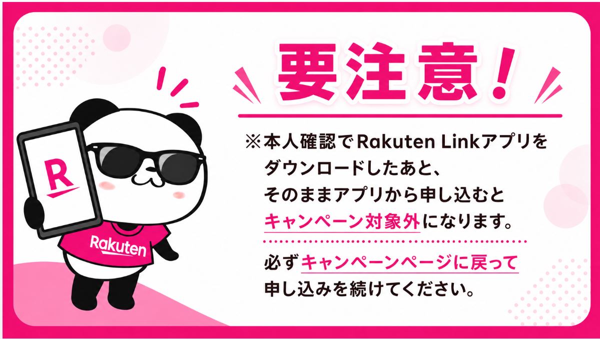 Rakuten Linkアプリから申し込むと対象外になるので注意