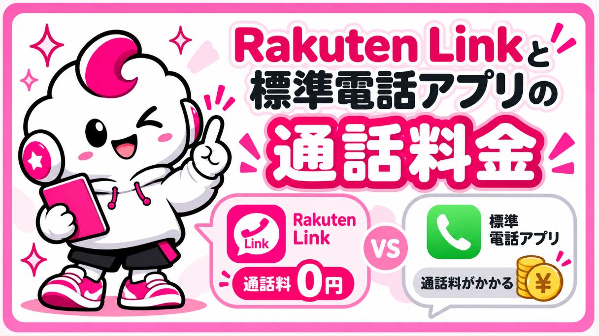Rakuten Linkと標準電話アプリの通話料金