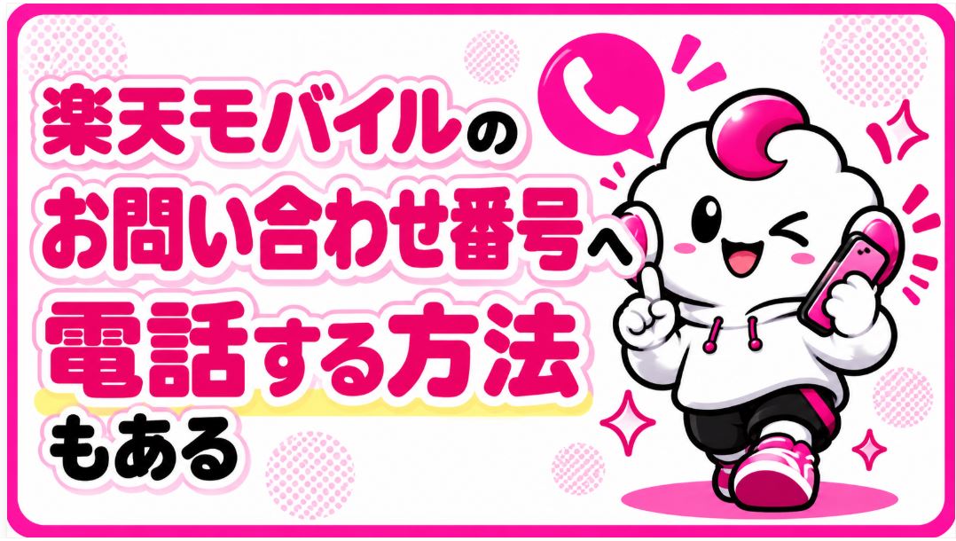 楽天モバイルのお問い合わせ番号へ電話する方法もある