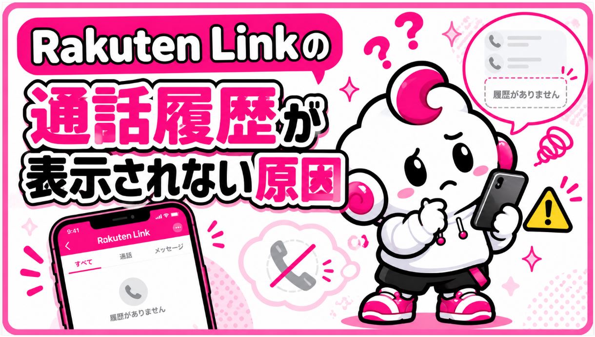Rakuten Linkの通話履歴が表示されない原因