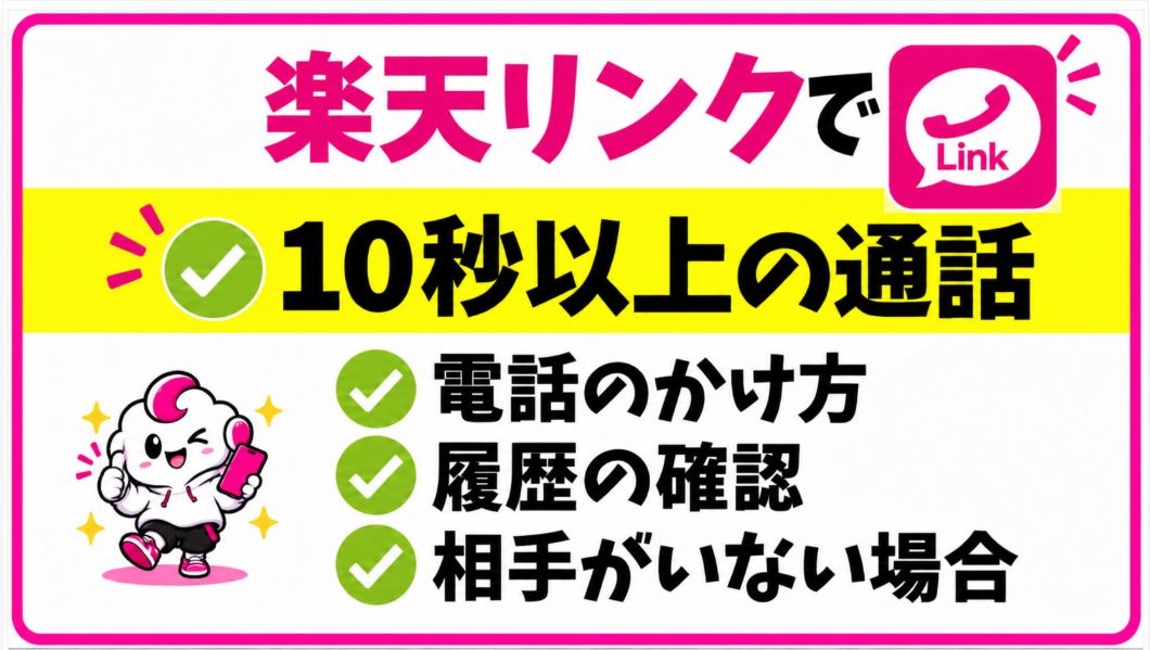 楽天リンクで10秒以上通話する方法！相手がいない場合・履歴の確認方法も解説【楽天モバイル】