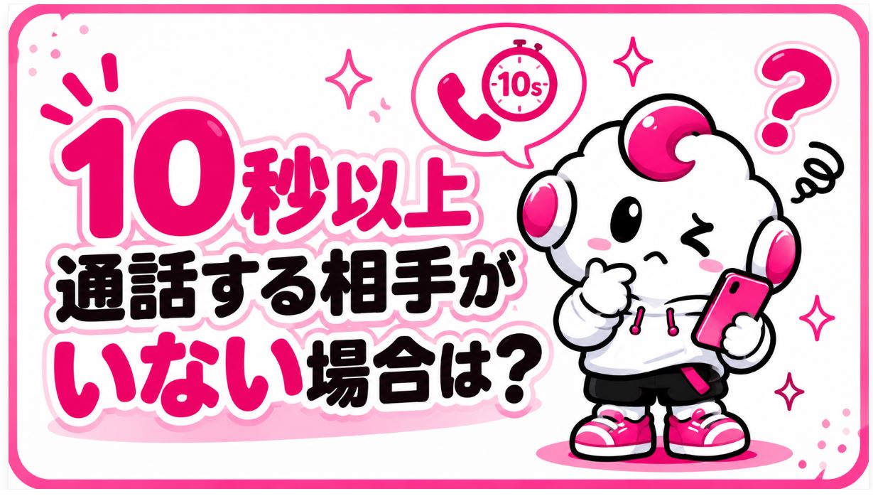 10秒以上通話する相手がいない場合は？