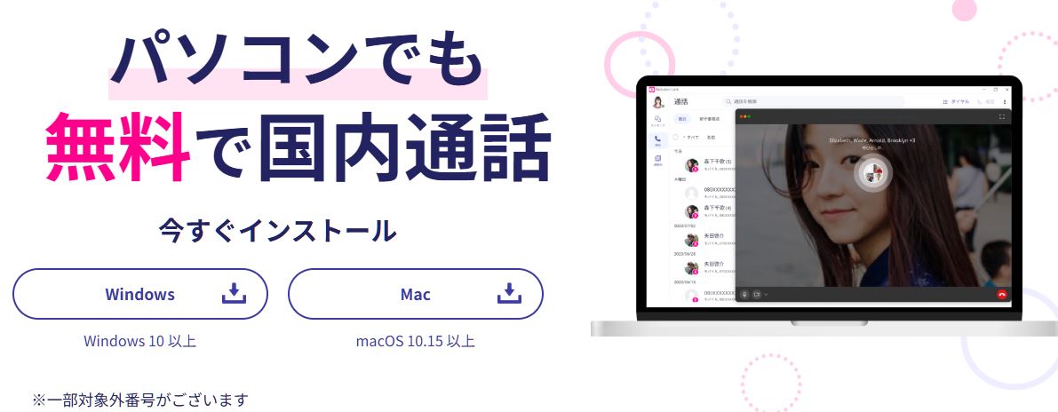 Rakuten LinkはWindows・Mac向けの「デスクトップ版」